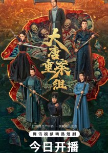 Ведомство по расследованию тяжких преступлений династии Тан