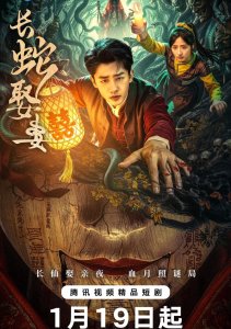 Большой змей берёт себе жену